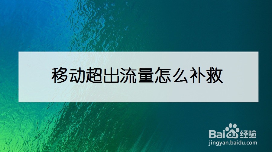 移动超出流量怎么补救