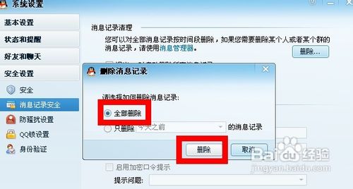 怎么清除qq聊天记录