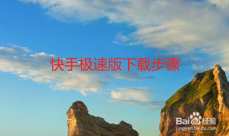 快手极速版下载步骤