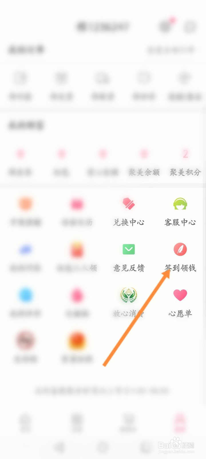 聚美软件怎么关闭签到提醒功能
