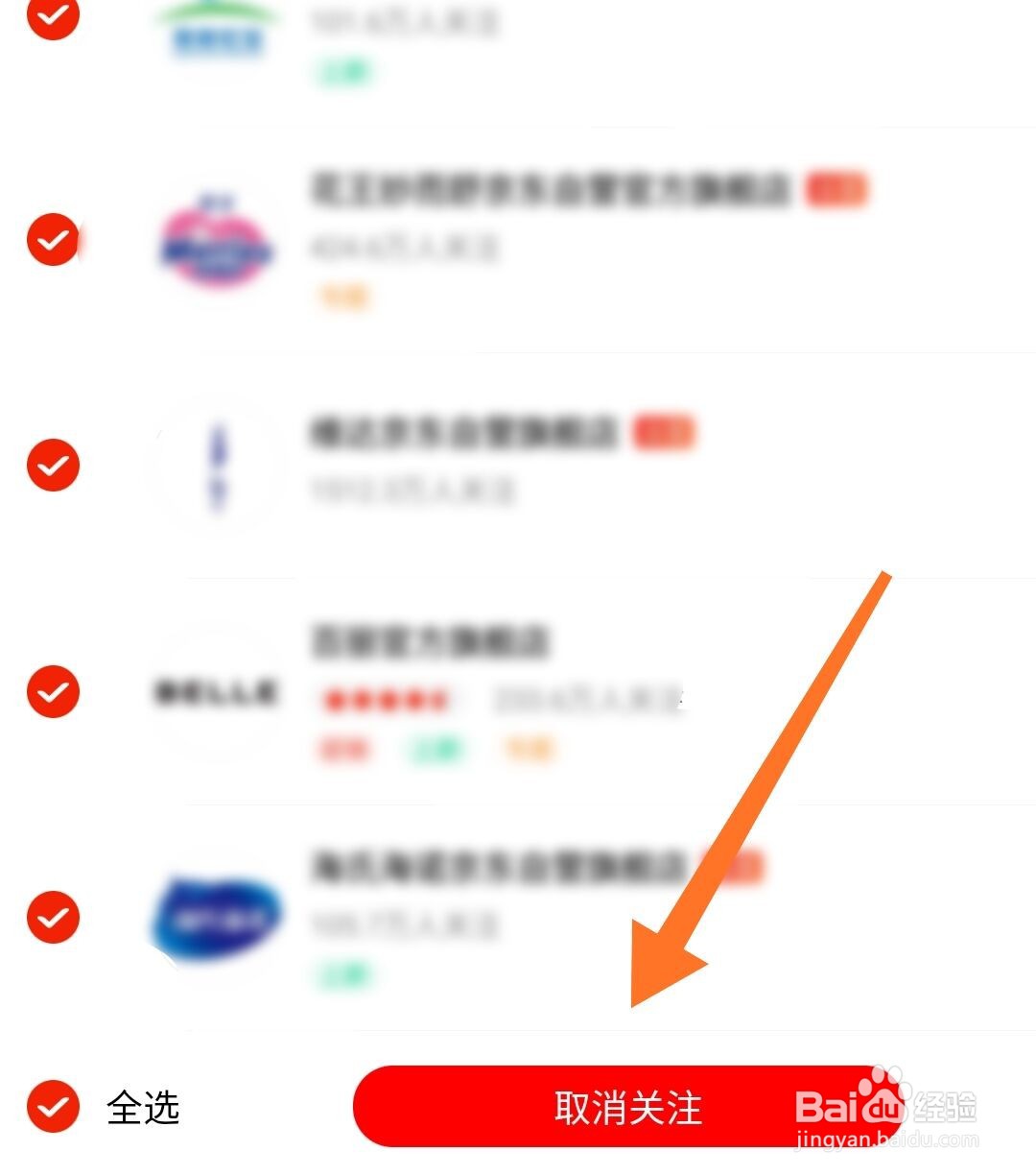 京东app关注的店铺怎么全部取消