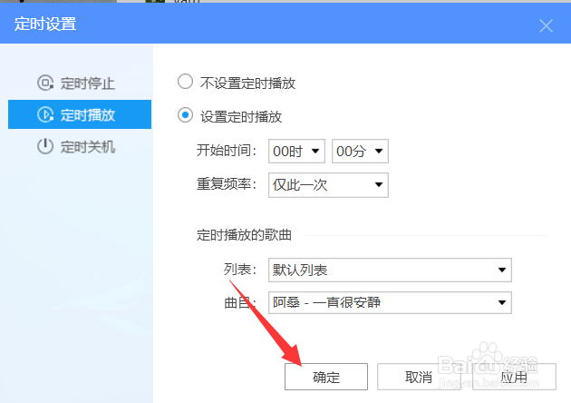 酷狗如何设置定时播放曲目