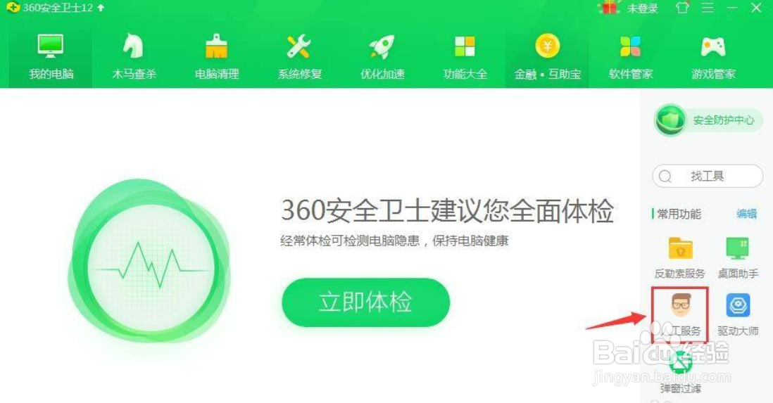 怎么使用360安全卫士的人工服务
