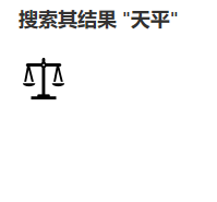 【ppt】插入天平图标的方法