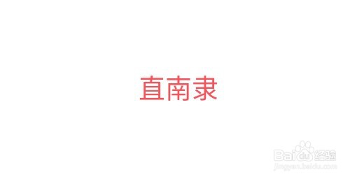 安徽在古代怎么称呼