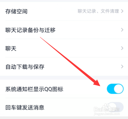 手机qq系统通知栏显示图标怎么开启或关闭