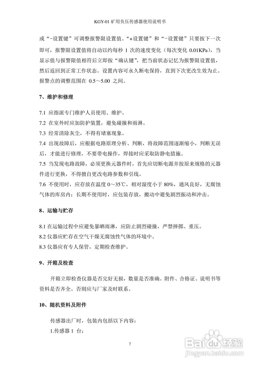 KGY-01矿用负压传感器使用说明书