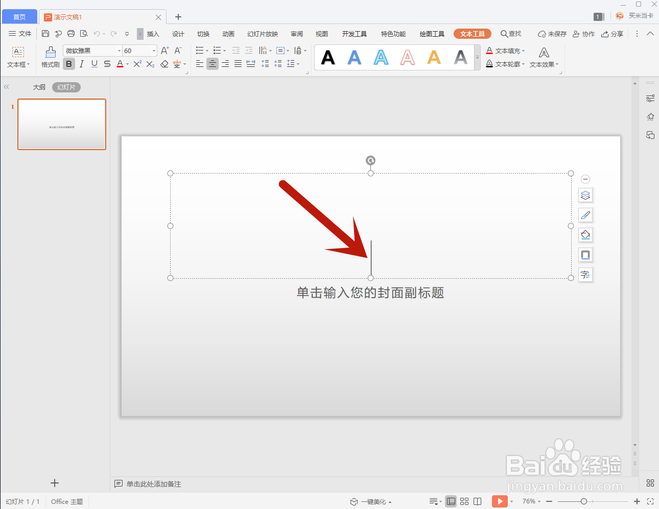 如何在PPT中添加艺术字