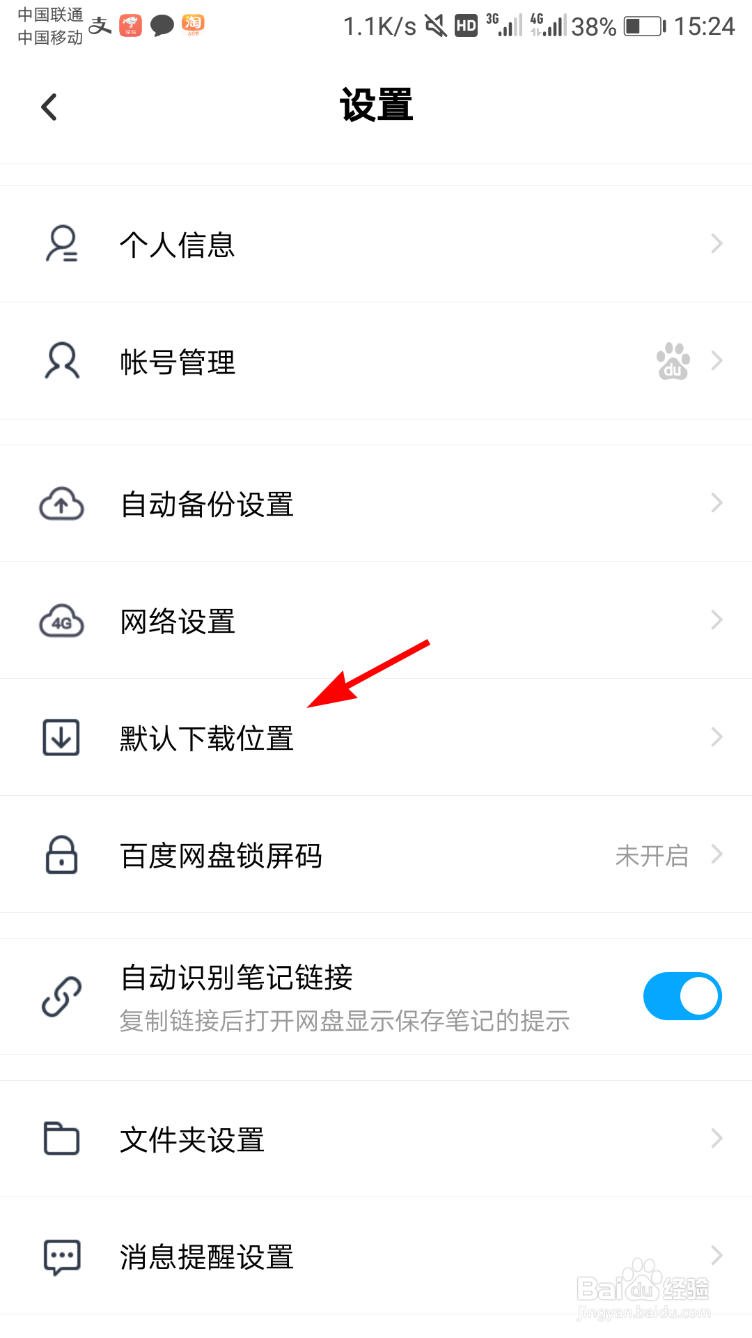 百度网盘app怎么设置下载路径