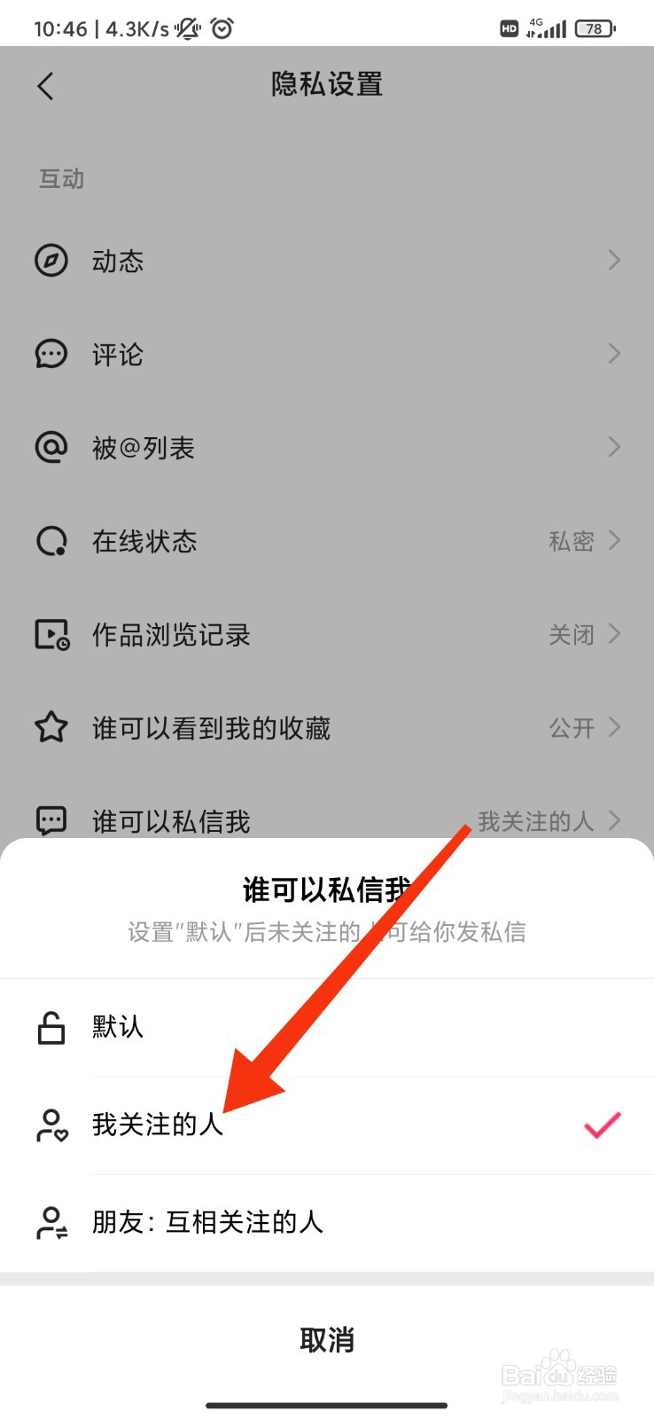 快手怎么设置仅我关注的人可私信？