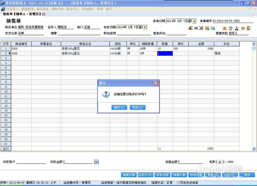 如何使用管家婆軟件開具銷售單