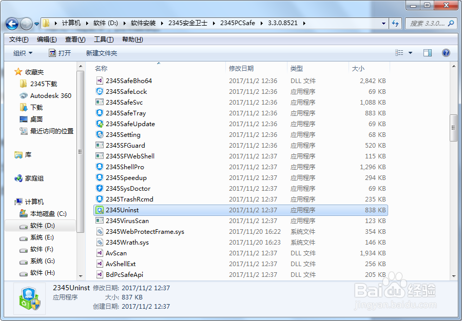 2345安全卫士如何卸载