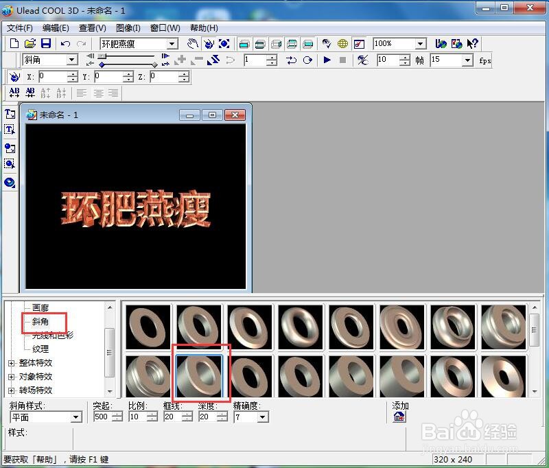 ulead cool 3d中给文字添加画廊斜角和碰撞特效