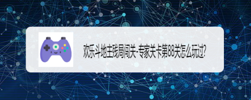 歡樂鬥地主殘局闖關-專家關卡第88關怎麼玩過?