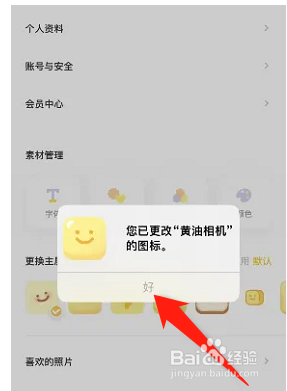 黄油相机如何更换主屏幕图标