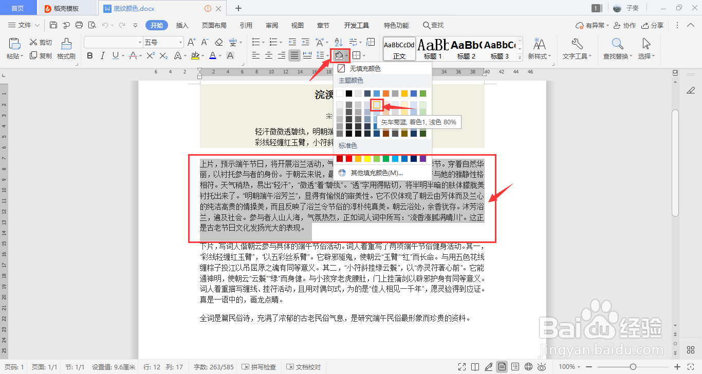 WPS如何添加底纹颜色
