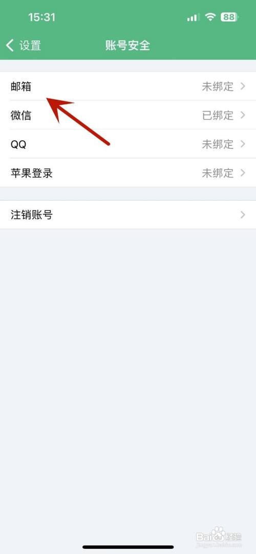 吾记App在哪绑定邮箱