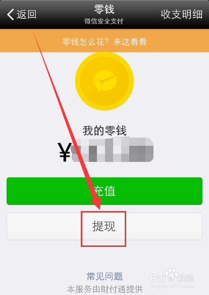 微信红包怎么提现【图文教程】