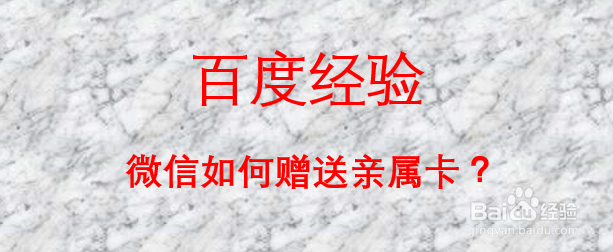 微信如何赠送亲属卡