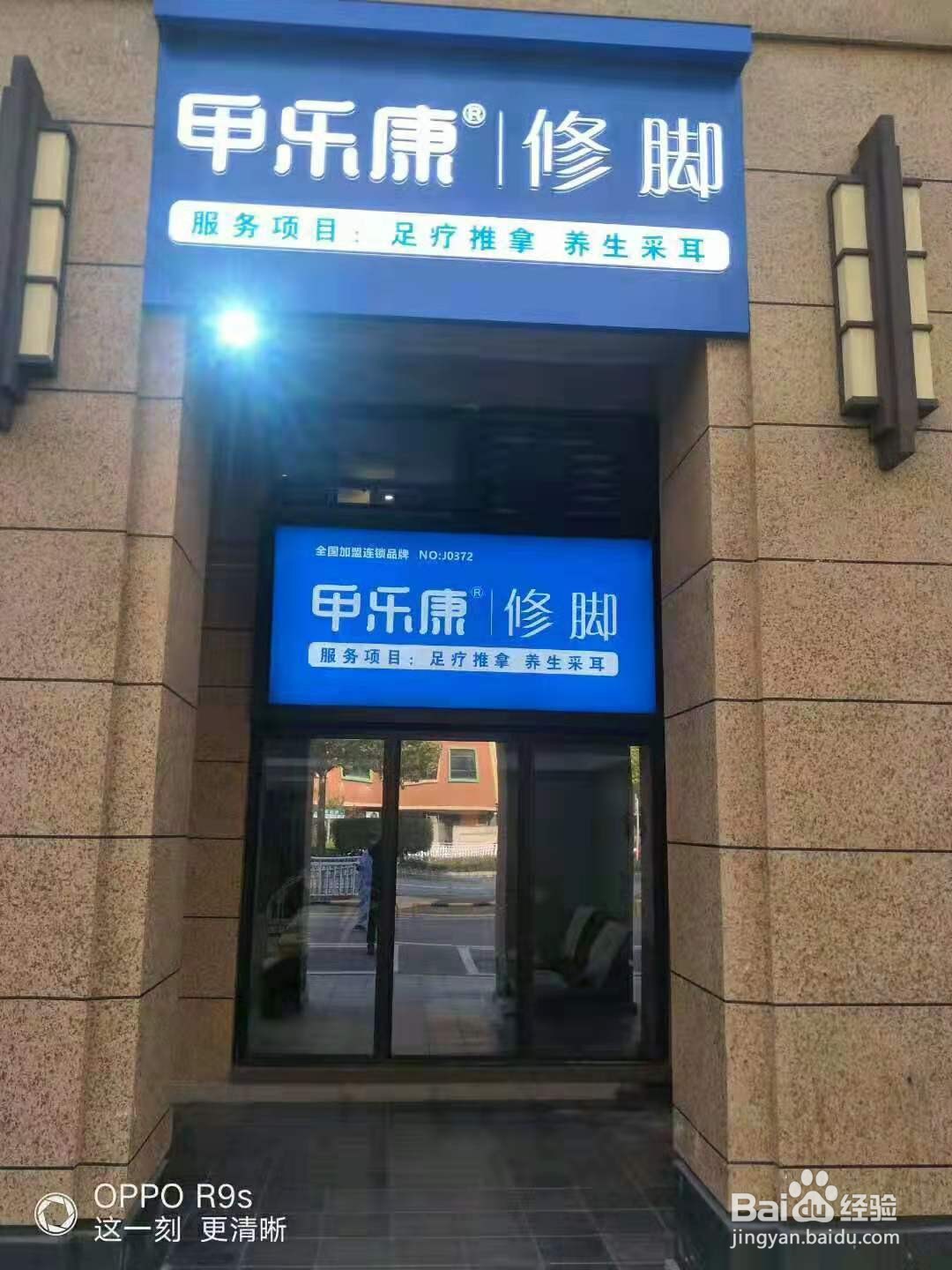 加盟足疗店选哪个品牌好