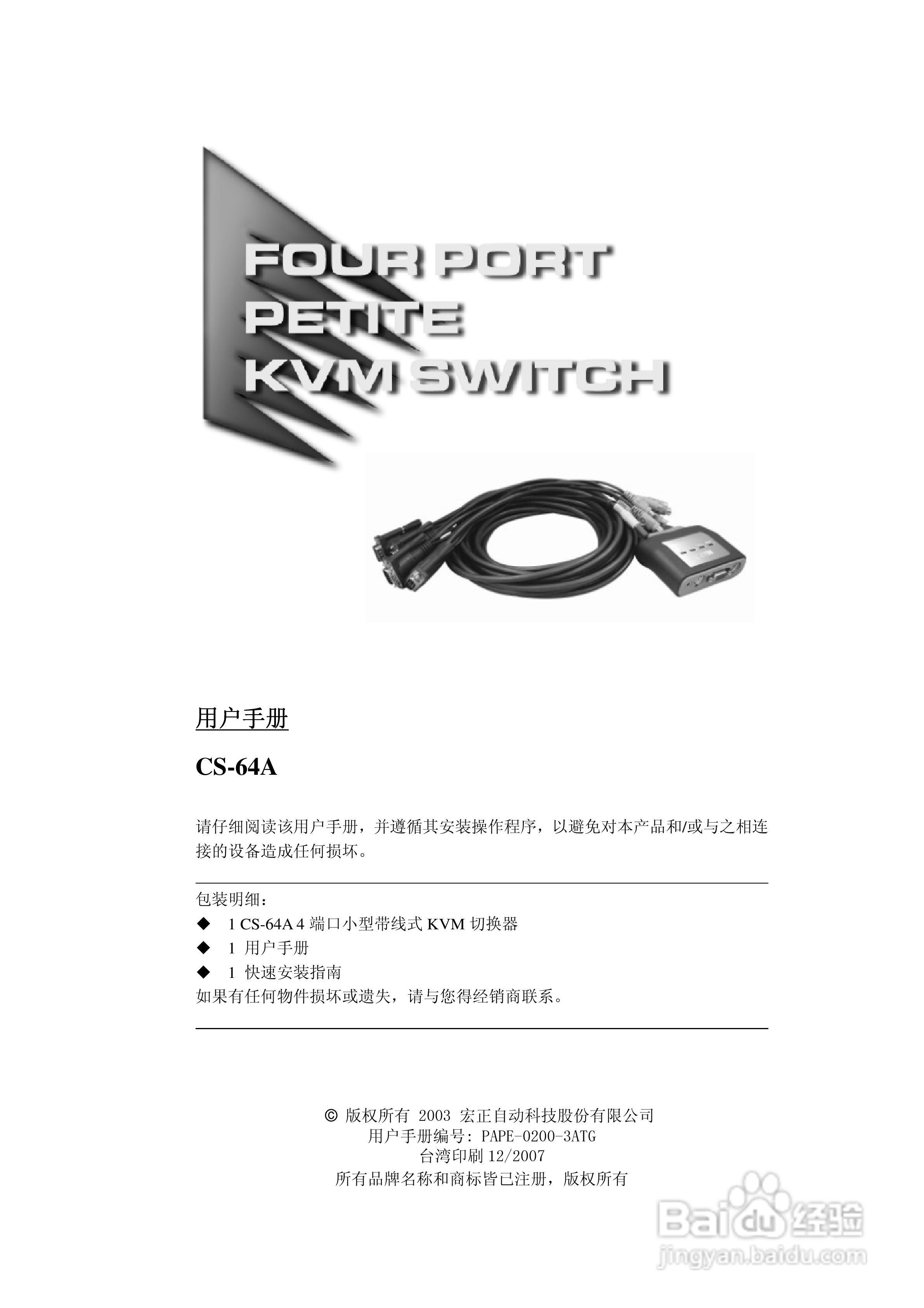 宏正CS64A型多电脑切换器说明书