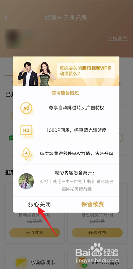 如何关闭腾讯会员自动续费功能