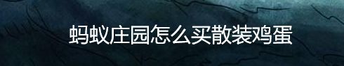 蚂蚁庄园怎么买散装鸡蛋