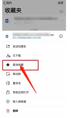 腾讯微云在哪取消收藏夹中的文件