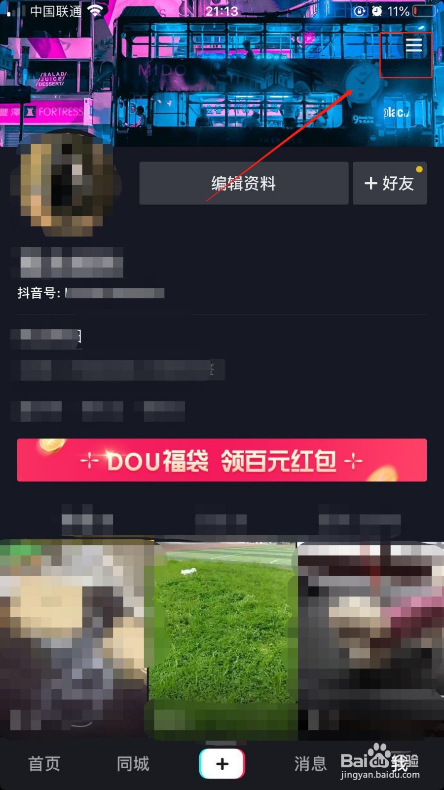 抖音如何关闭推荐自己给好友