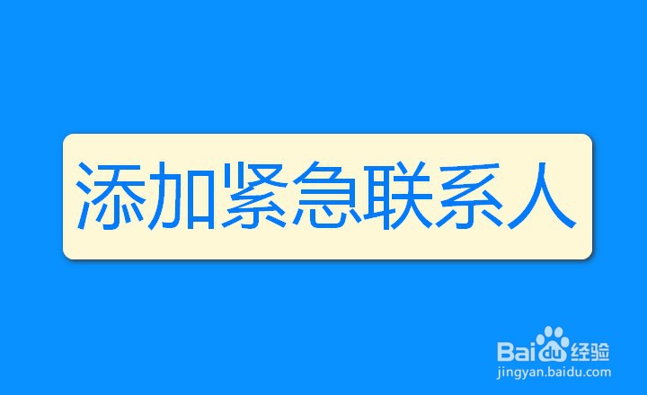 <b>为了账号安全华为手机如何添加紧急联系人</b>