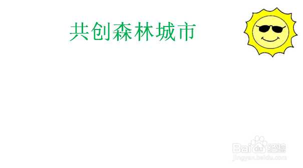 共创森林城市手抄报