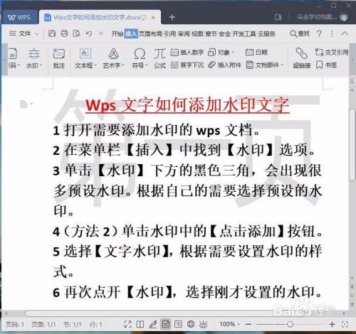 Wps文字如何添加水印与文字