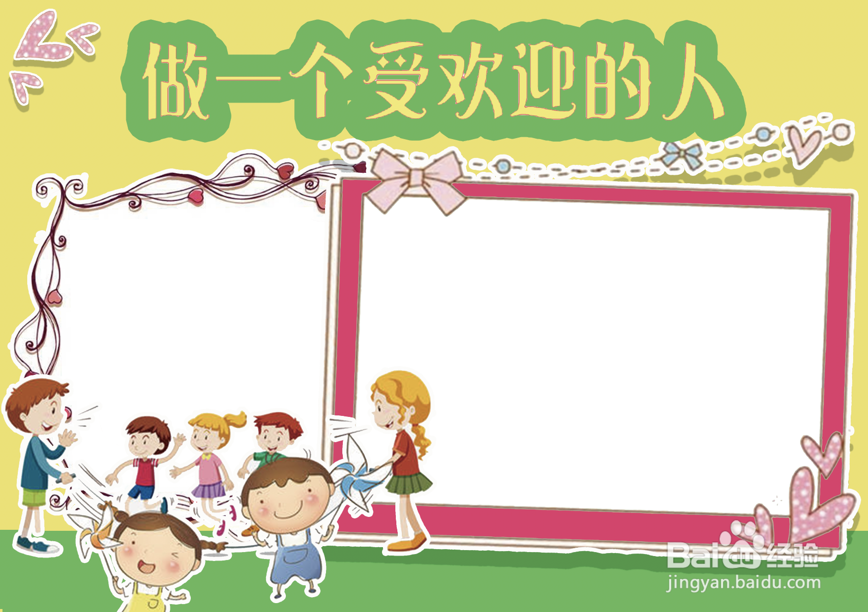 做一个受欢迎的人手抄报