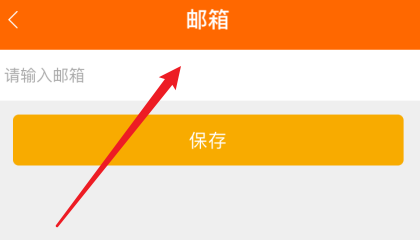 中油好客e站怎么设置邮箱？