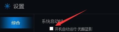 如何设置优酷蓝影播放器开机自动运行功能