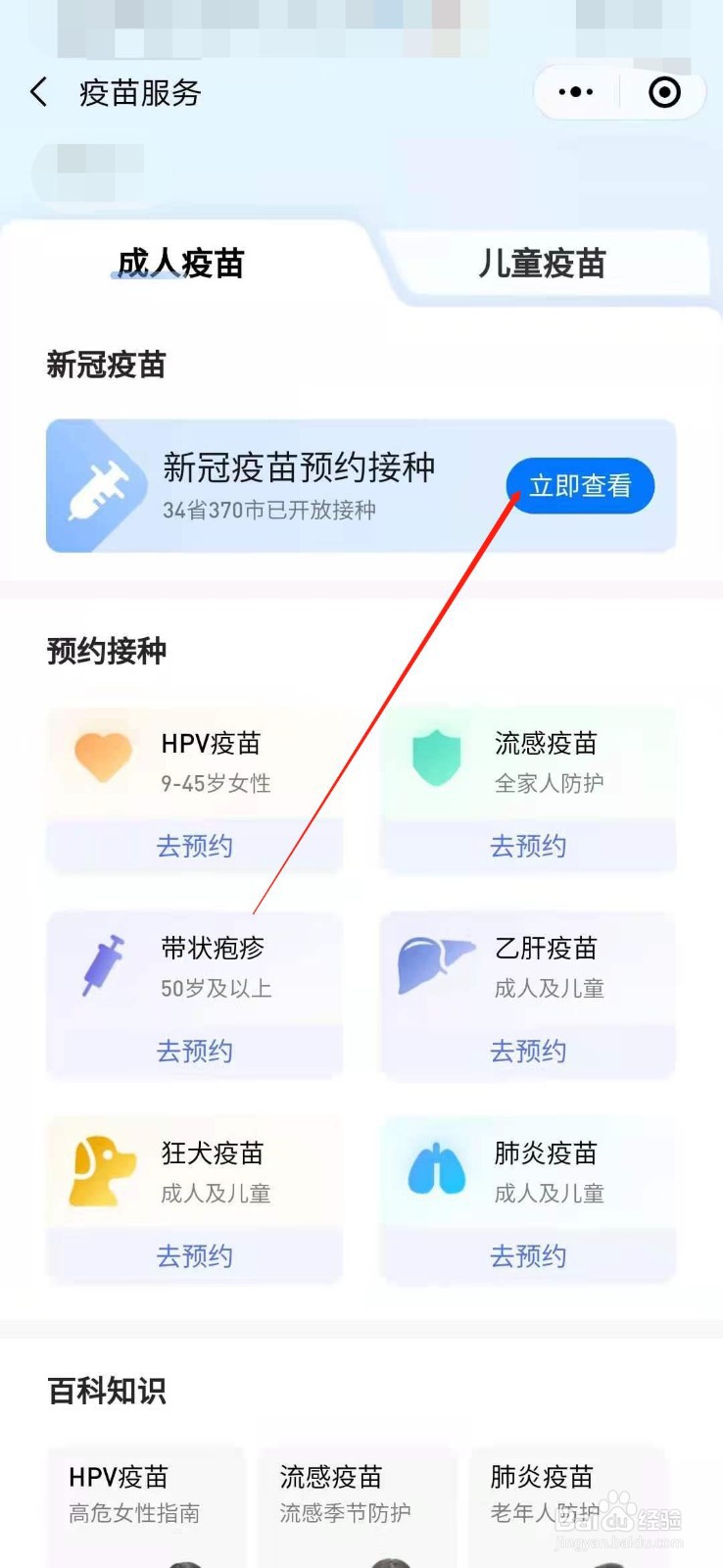 微信如何预约新冠疫苗接种