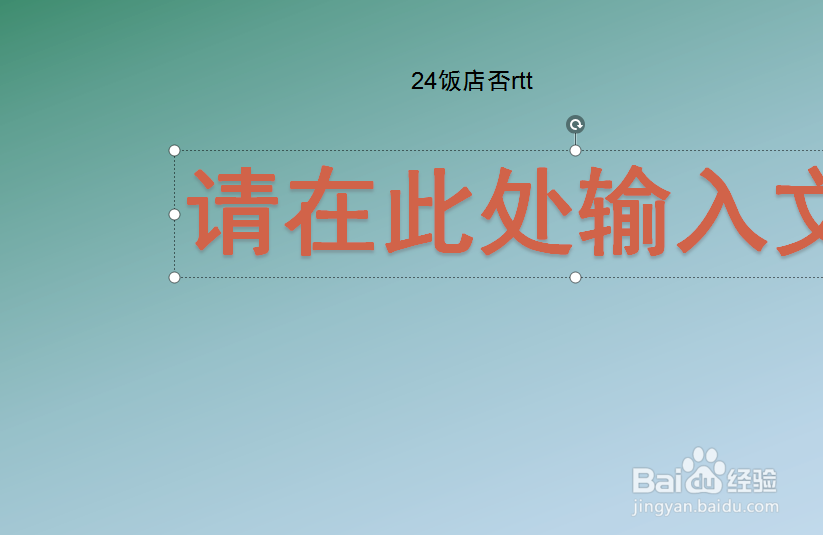 如何将PPT中的艺术字置于顶层