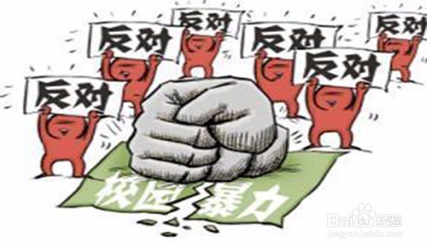 在校园里遭遇欺凌怎么办