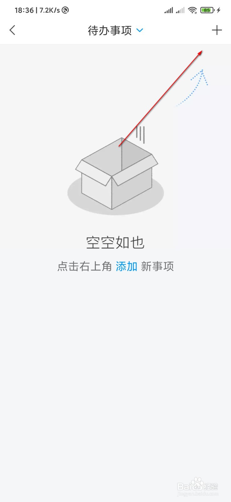 学习通怎么添加待办事项