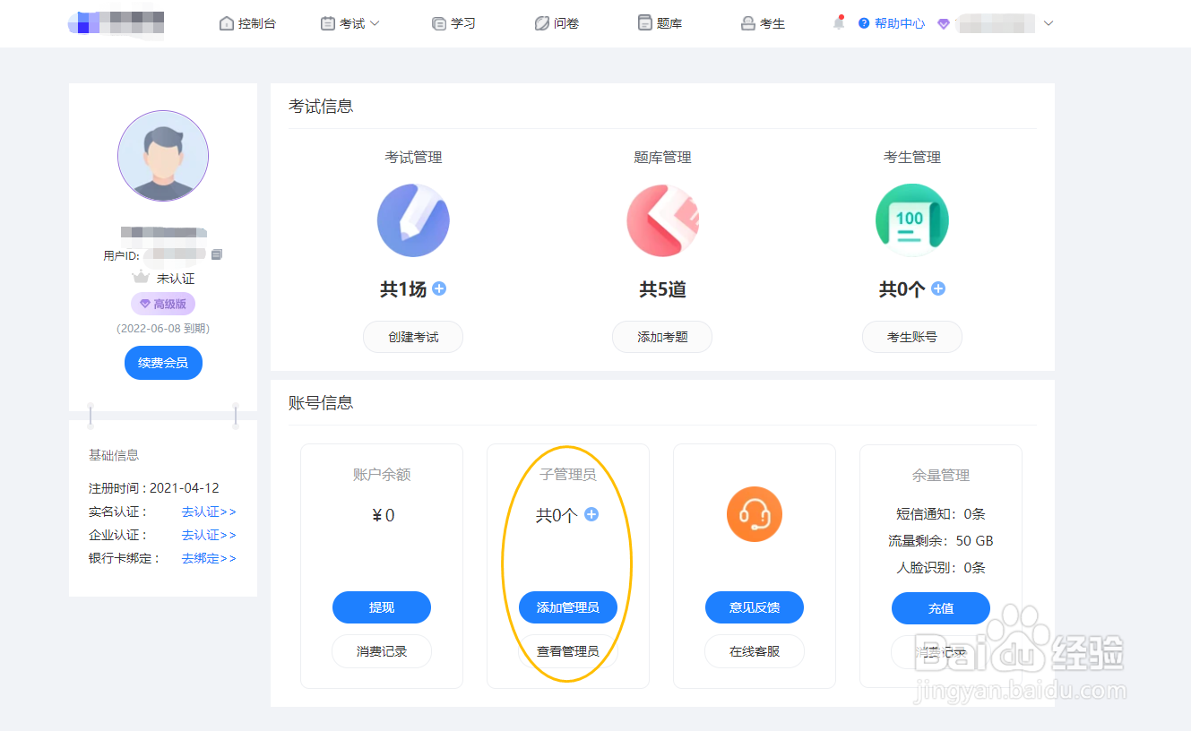 怎样利用快考题添加子管理员？