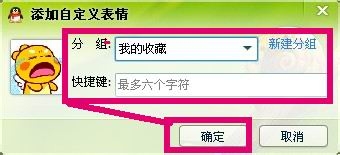 QQ怎么添加表情