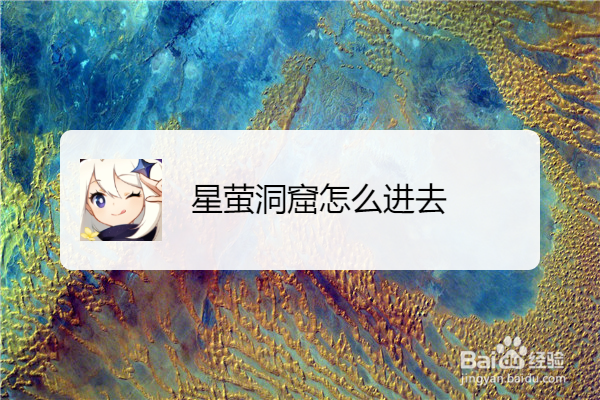 星萤洞窟怎么进去