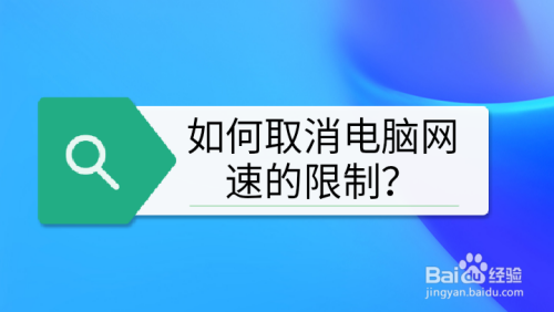 如何取消电脑网速的限制?