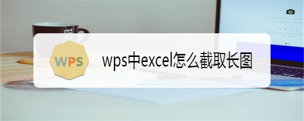 wps中excel怎么截取长图