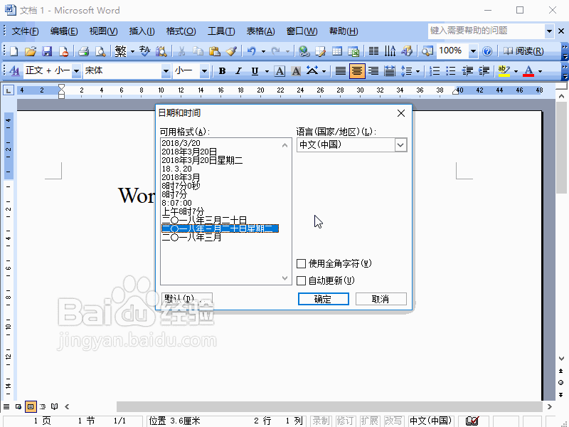 Word2003如何插入日期时间