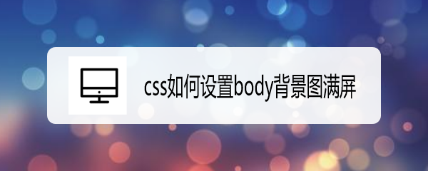 <b>css如何设置body背景图满屏</b>