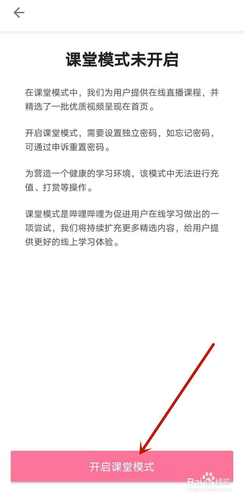 哔哩哔哩如何开启课堂模式
