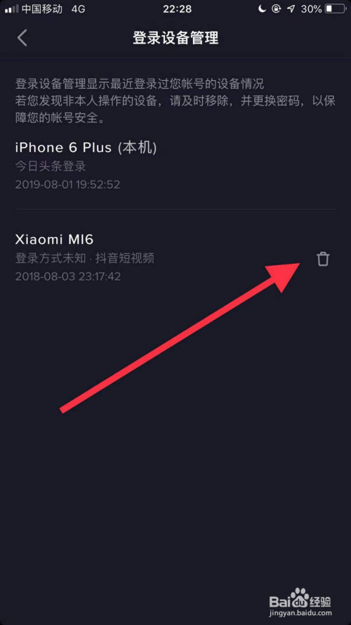 抖音如何刪除登錄設備?