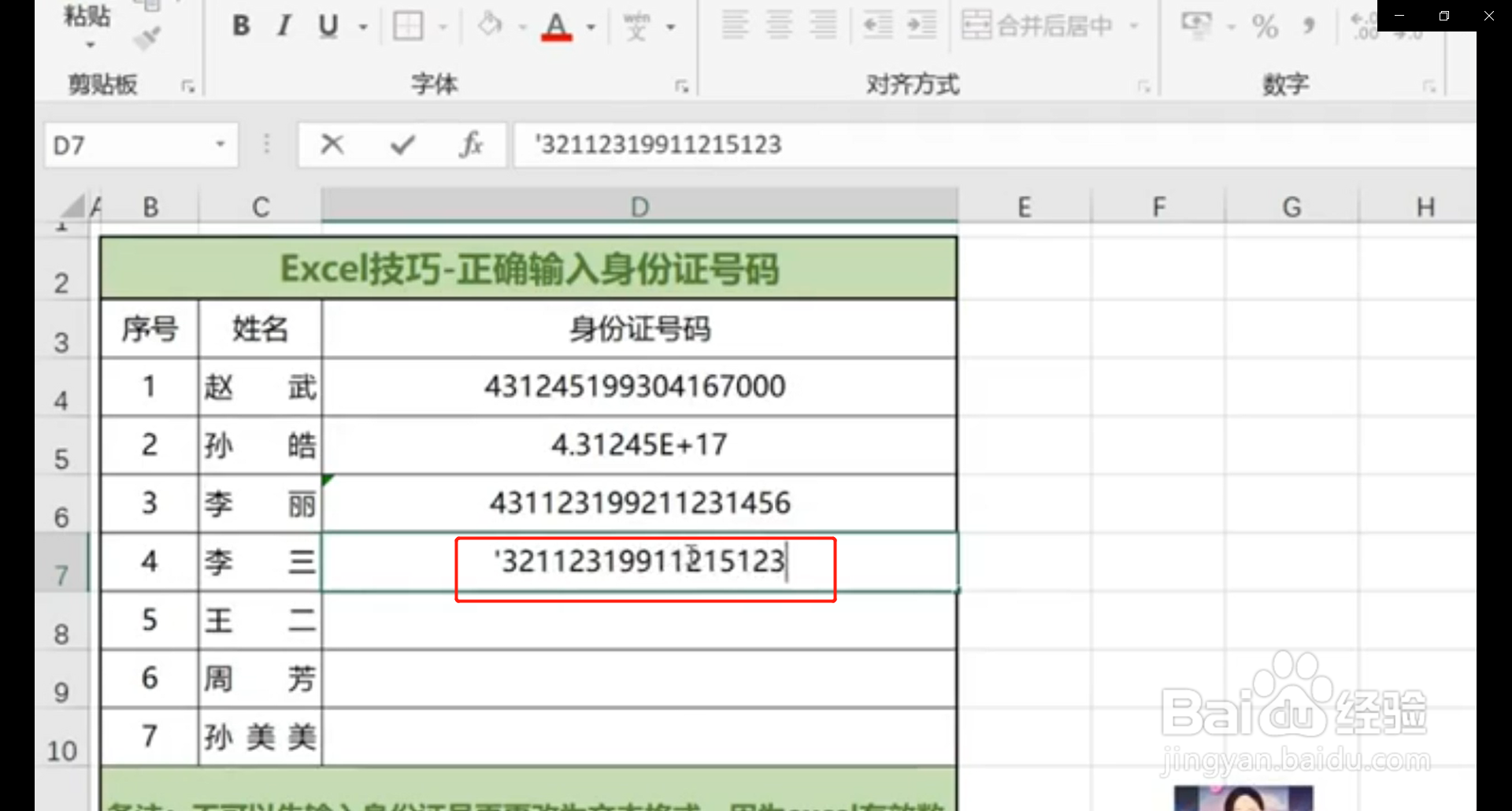 如何在表格中正确的输入身份证号码