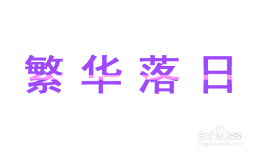 PS案例_如何制作色调分离文字效果